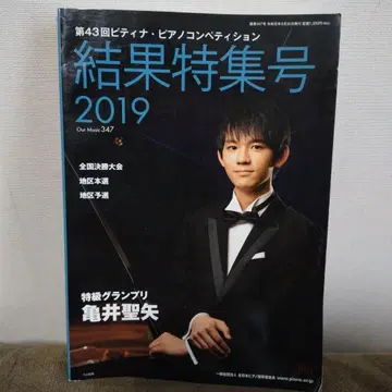카메이 세이야 제43회 피아노 콩쿠르 결과 특집호 2019