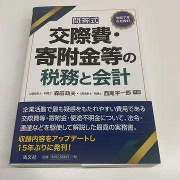 레이와 7년 6월 개정 문답식 접대비 기부금 등의 세무와 회계