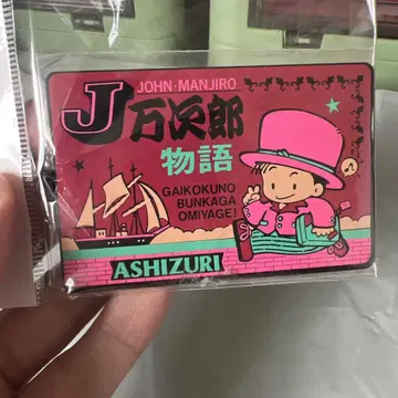 존 만지로 키링