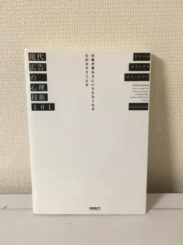 현대 광고 심리 기술 101