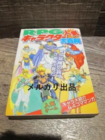 케이분샤 546 RPG 인기 캐릭터 대백과 헤이세이 5년 초판