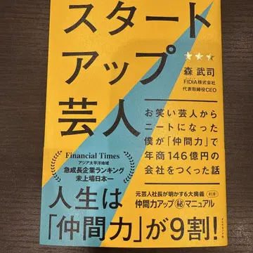 스타트업 개그맨 모리 타케시