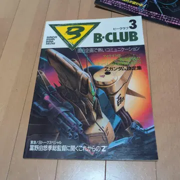 B-CLUB 3 Z 건담 특집호