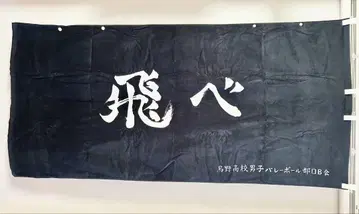 하이큐 카라스노 고교 가로 배너 버튼 포함 시마무라 페이스 타월