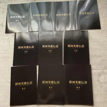 은하영웅전설 DIE NEUE THESE 팜플렛 10권
