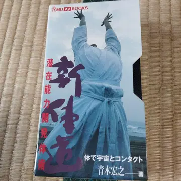 신체도 VHS 아오키 히로유키 MU AV BOOKS