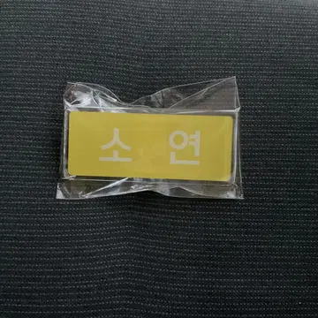 I dle i-dle 소연 네임택 가챠가챠