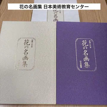 꽃 명화집 일본 미술 교육 센터