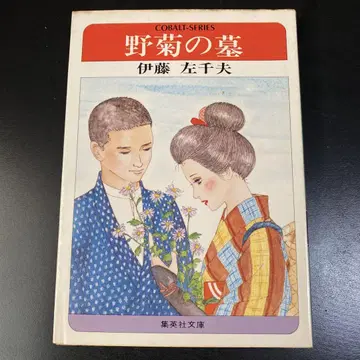 들국화 무덤 이토 사치오 슈에이샤 문고 초판본