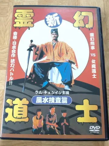 신 영환도사 풍수 수사편 (일본 극장 미공개 작품)