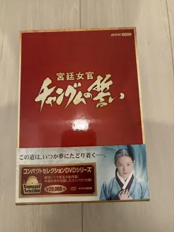 [새상품급] 대장금의 맹세 컴팩트 셀렉션 DVD 전 18매 세트