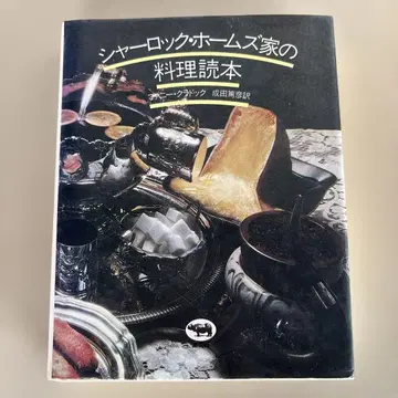 셜록 홈즈 가문의 요리 독본 퍼니 크래독