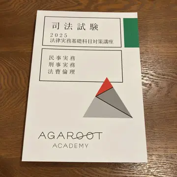 아갈루트 사법시험 2025 법률실무기초과목 대책강좌