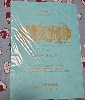 [ 익명 ] NARUTO 돌풍전 나루토 애니메이션 아프레코 대본