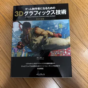 게임 제작자가 되기 위한 3D 그래픽스 기술 개정 3판
