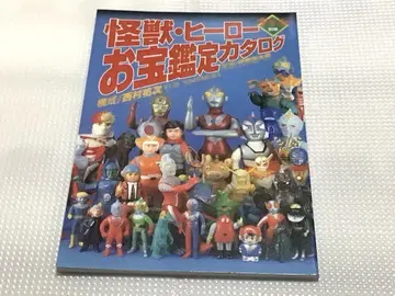 괴수 히어로 보물 감정 카탈로그