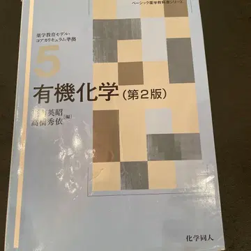 유기화학 (제2판) 타카하시 히데카즈