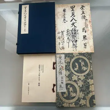 남소 사토미 핫켄덴 제4집 권1 복각 일본 고전 문학관