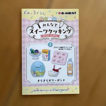 리멘트 스미코구라시 모두 함께 스위츠 쿠킹 반짝반짝 젤리 펀치