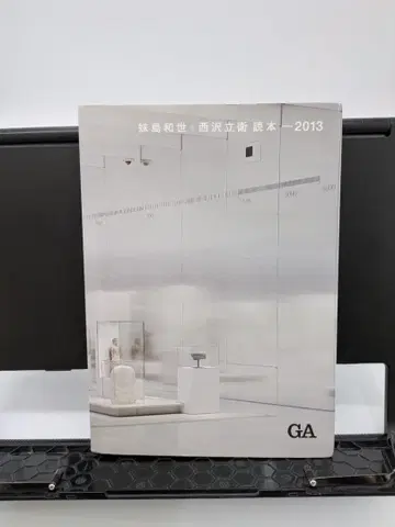 세지마 가즈요+니시자와 류에 독본 2013