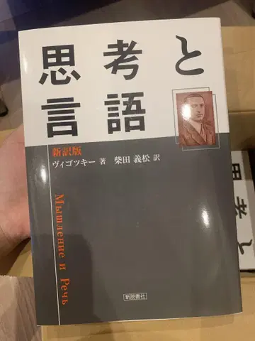 사고와 언어 비고츠키 저 3권