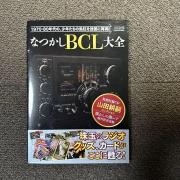 그리운 BCL 대전 (서적) 산사이북스