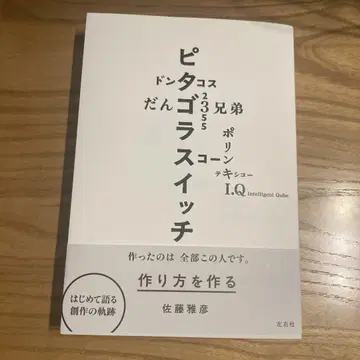 만드는 법을 만드는 사토 마사히코전 공식 도록 요코하마 미술관