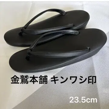 금와본포 킨와시 상표 흑조리 예복용 상복 상조리 블랙 포멀 23.5