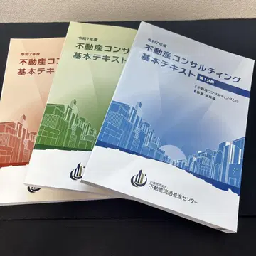 레이와 7년도 부동산 컨설팅 기본 텍스트 3권 세트