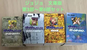 죠죠의 기묘한 모험 문고판 제3부~제6부 세트