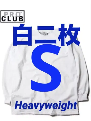 프로클럽 미사용 새상품 긴팔 티셔츠 S 화이트 2장 세트 헤비웨이트