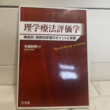 이학 요법 평가학: 장애별, 관절별 평가의 포인트와 실제
