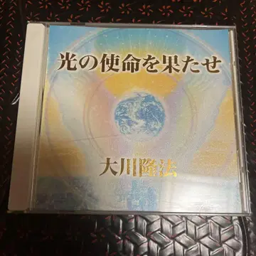 빛의 사명을 완수하라 오카와 류호 CD