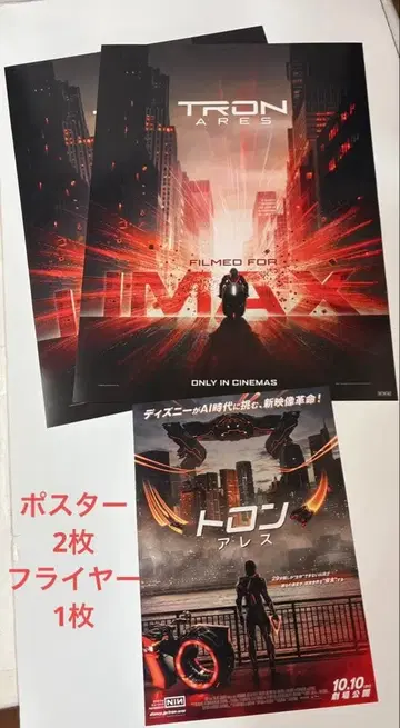 TRON 트론 아레스 IMAX 특별 혜택 포스터 2장, 덤 플라이어 포함
