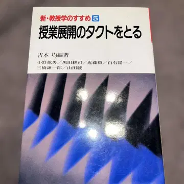 신 교수학의 권유 5 수업 전개의 톡투를 잡다