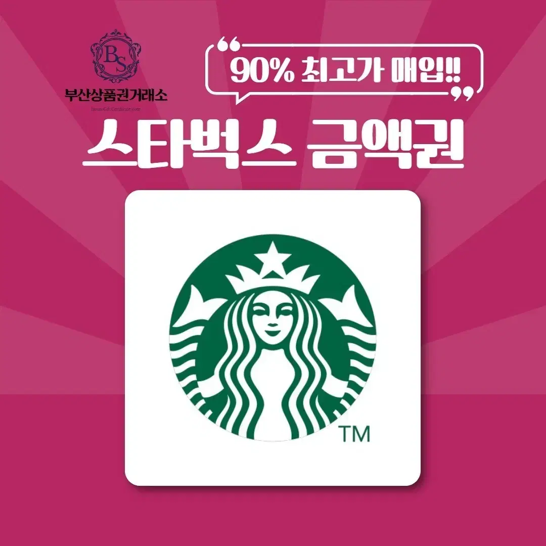 90% 스타벅스 e카드 금액권교환권 매입 [90%]