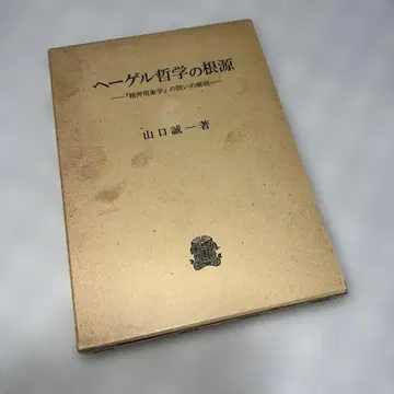 헤겔 철학의 근원 [정신현상학]의 물음 해명