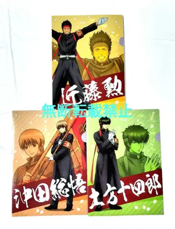 은혼 점프샵 한정판 클리어 파일 곤도 이사오 히지카타 토시로 오키타 소고