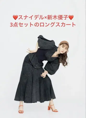 스나이델 x 신키 유코 3종 세트 롱 스커트
