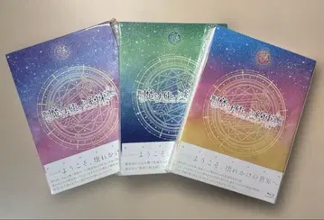 마호스테 무대 마법사의 약속 제1장, 제2장, 제3장 Blu-ray