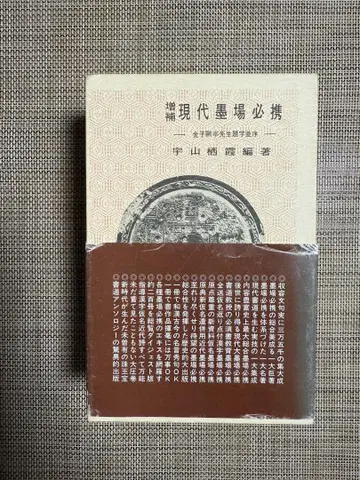 증보 현대 묵장필휴 우야마 세이카 편저