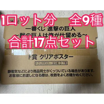 진격의 거인 1번 복권 F상 클리어 포스터 17개