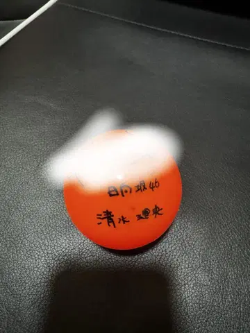 히나타자카46 시미즈 리오 사인볼