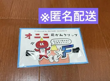 오니니 앞머리 클립 FANTASTICS 사와모토 나츠키