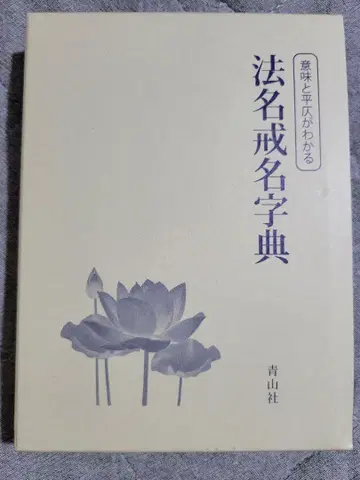 법명 계명 사전