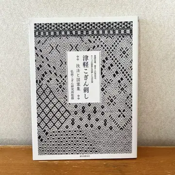 쓰가루 코긴자시 기법과 도안집
