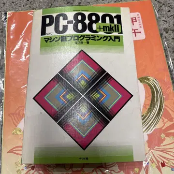 PC-8801+mkII 머신어 프로그래밍 입문