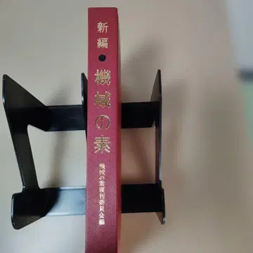 신편 기계의 소 리공학사 (메커니즘의 사전)