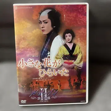 다카라즈카 하나구미 공연 작은 꽃이 피었습니다 / 르 푸아종 II