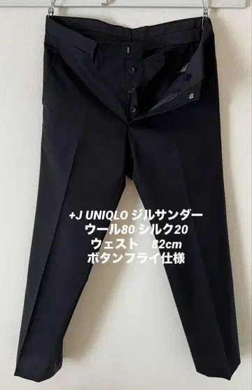 +J UNIQLO 질 샌더 울 실크 팬츠 버튼 플라이 레어한 일품